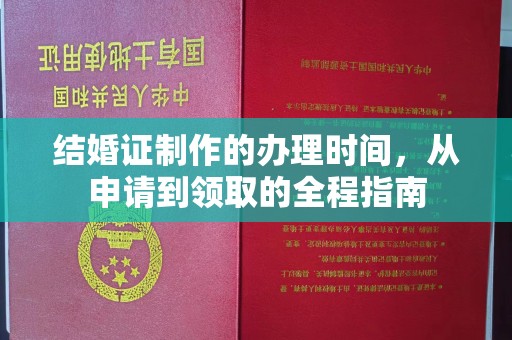 青阳结婚证制作的办理时间，从申请到领取的全程指南